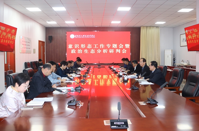 意識形態(tài)政治生態(tài)分析研判會.png